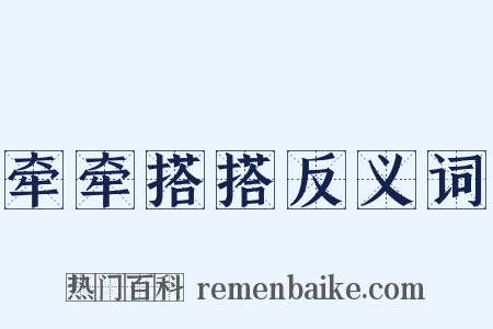 牵牵搭搭反义词是什么意思的图片